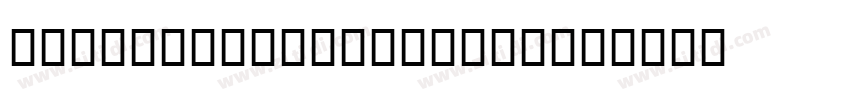 BickhamScriptMM MiSa字体转换 BickhamScriptMM MiSa字体转换